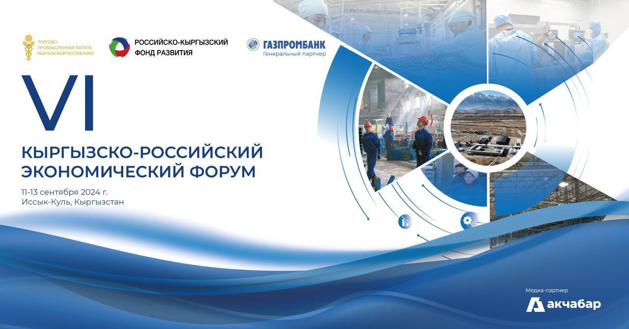 С 11 по 13 сентября 2024 года в Кыргызстане пройдет VI-й Кыргызско-Российский экономический форум