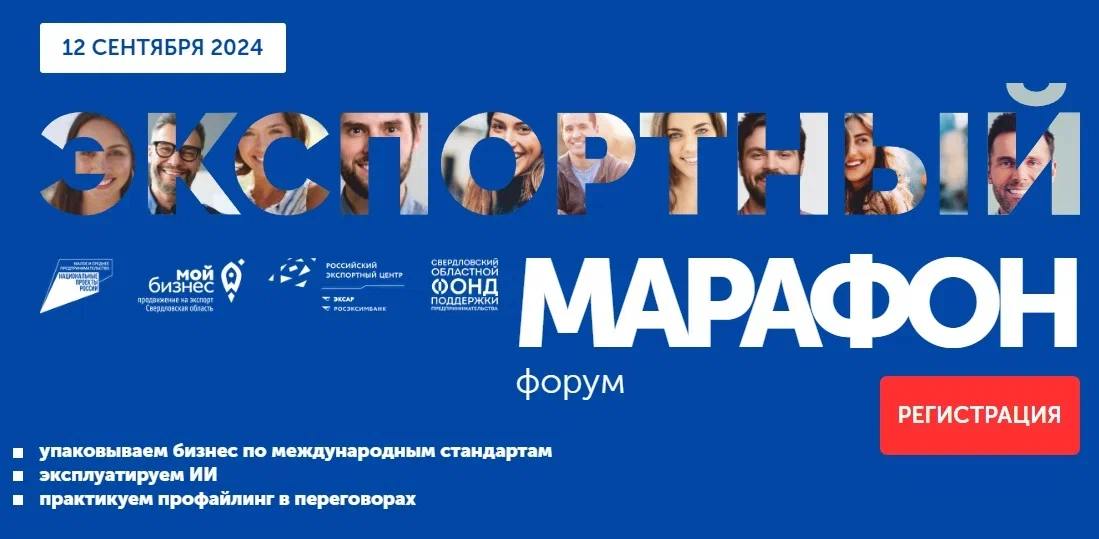 Масштабный форум для экспортёров в Екатеринбурге