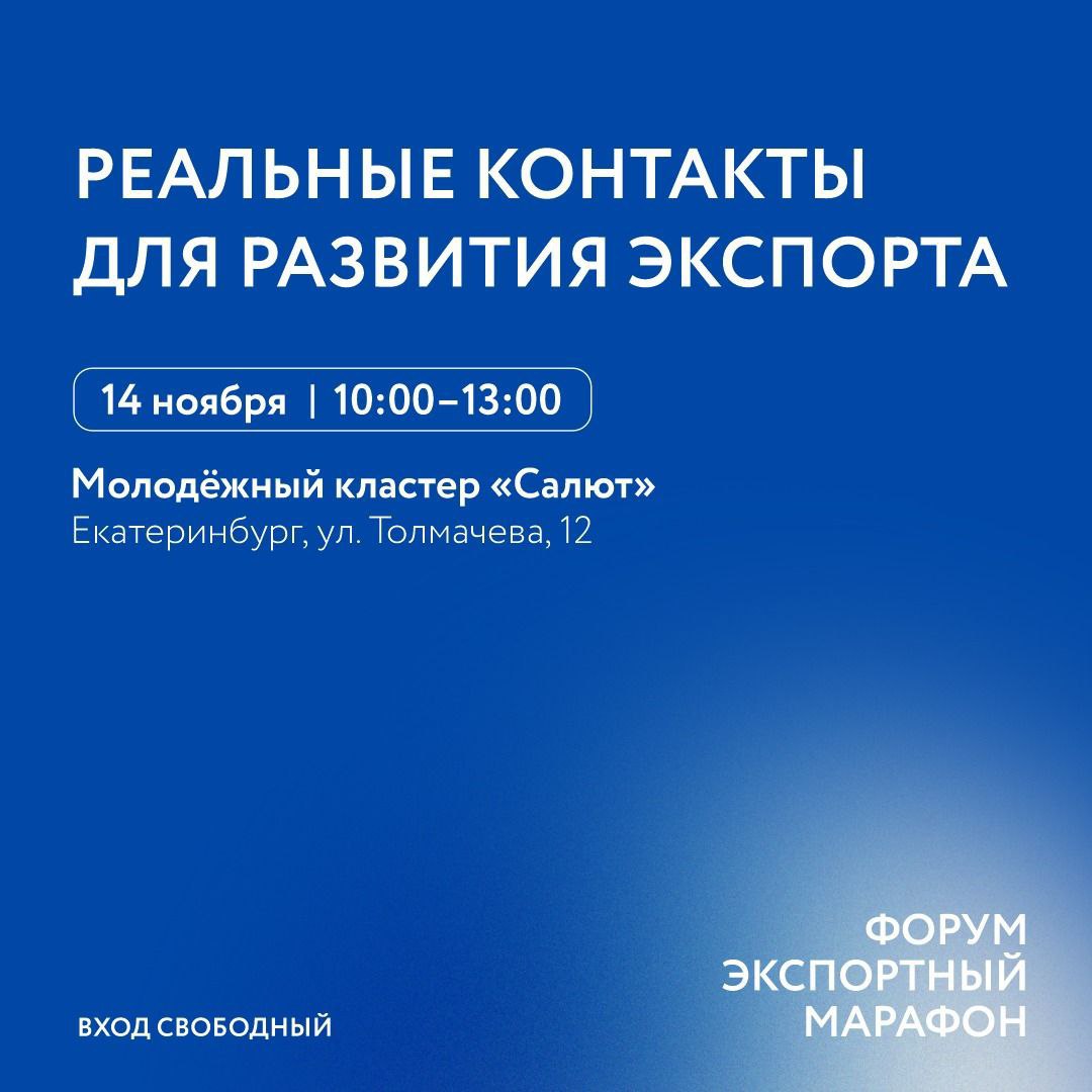 Экспортный марафон 2025» в Екатеринбурге: два дня практики, контактов и идей для роста