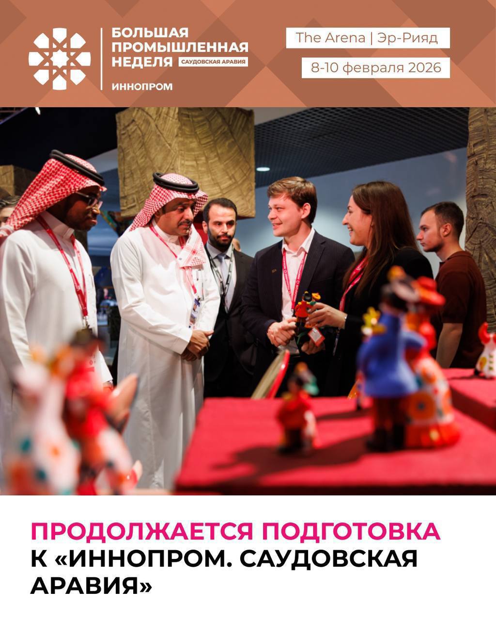 Онлайн-семинар для участников INNOPROM Saudi Arabia
